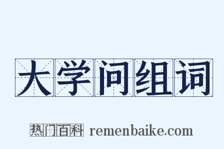 大学问组词是什么意思的图片